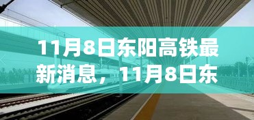 11月8日东阳高铁新动态，旅程变化中的自信与成就启程