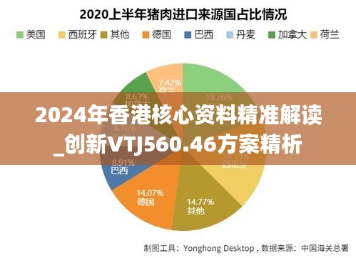 2024年香港核心资料精准解读_创新VTJ560.46方案精析