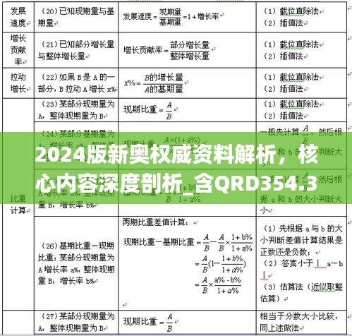 2024版新奥权威资料解析，核心内容深度剖析_含QRD354.32独家资源