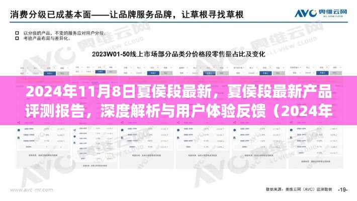 独家评测报告，夏侯段最新产品深度解析与用户体验反馈（2024年最新版）