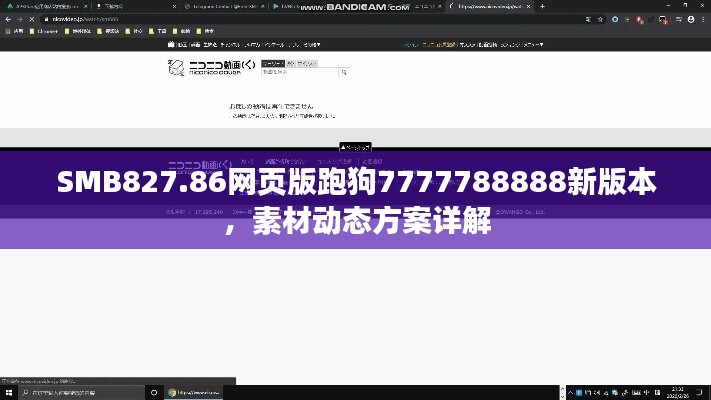 SMB827.86网页版跑狗7777788888新版本，素材动态方案详解