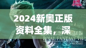 2024新奥正版资料全集，深度解读RHY891.8幻想版