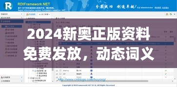 2024新奥正版资料免费发放，动态词义解析_铂金RDI988.53升级版