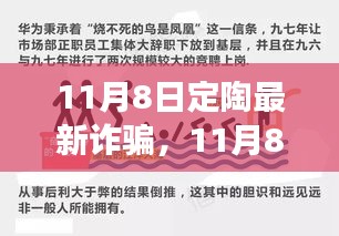 11月8日定陶诈骗事件深度解析与观点阐述