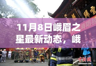 11月8日峨眉之星科技亮点揭晓，最新动态引领科技创新