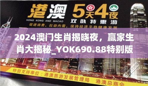 2024澳门生肖揭晓夜，赢家生肖大揭秘_YOK690.88特别版