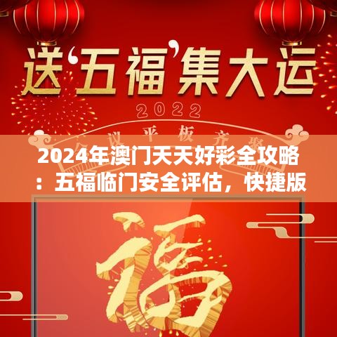 2024年澳门天天好彩全攻略：五福临门安全评估，快捷版UIZ863.26界面解析