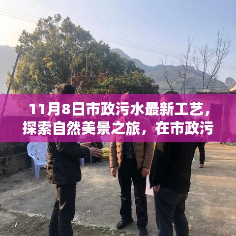 探索市政污水新工艺，与自然美景同行，寻找内心的宁静与平和之旅