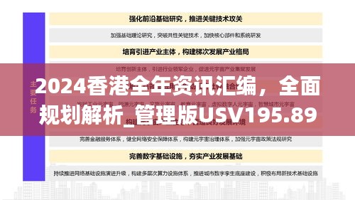 2024香港全年资讯汇编，全面规划解析_管理版USV195.89