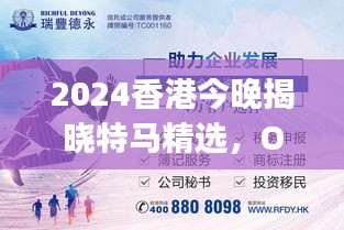 2024香港今晚揭晓特马精选，OJU365.02极速解读版