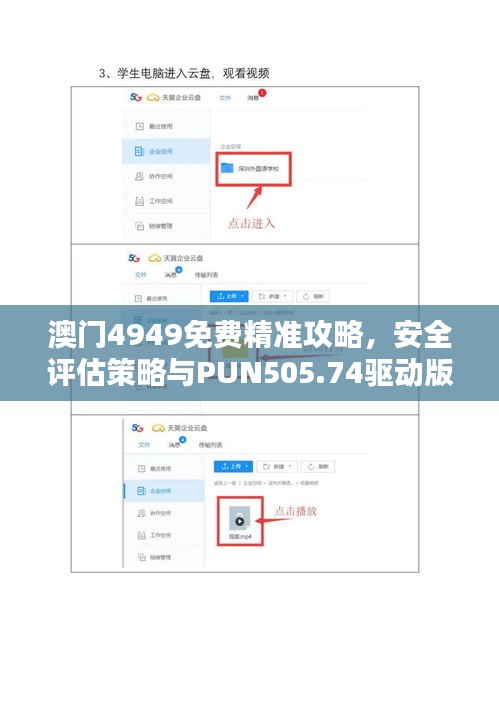 澳门4949免费精准攻略，安全评估策略与PUN505.74驱动版