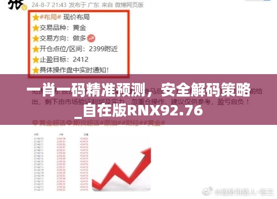 一肖一码精准预测，安全解码策略_自在版RNX92.76