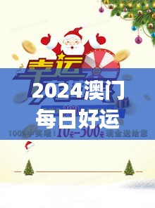 2024澳门每日好运连连大全免费，素材方案解析_顶级版UZD711.55