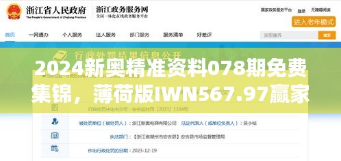 2024新奥精准资料078期免费集锦，薄荷版IWN567.97赢家揭晓