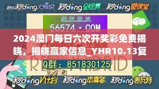 2024澳门每日六次开奖彩免费揭晓，揭晓赢家信息_YHR10.13复刻版