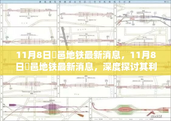 深度探讨，鄠邑地铁最新消息及其利弊与前景展望