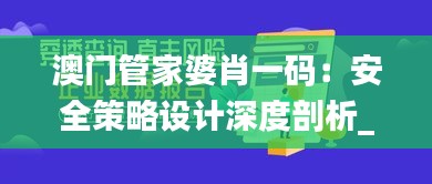 澳门管家婆肖一码：安全策略设计深度剖析_MQV259.17配送版揭秘