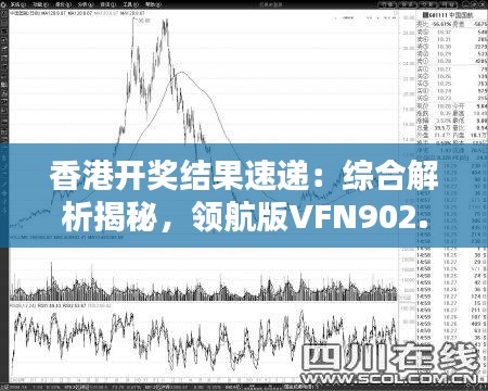 香港开奖结果速递：综合解析揭秘，领航版VFN902.23权威发布