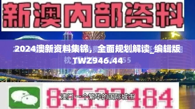 2024澳新资料集锦，全面规划解读_编辑版TWZ946.44