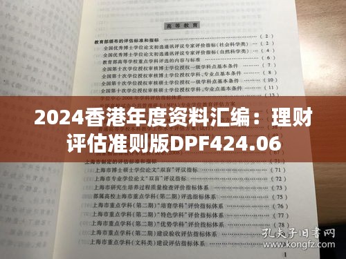 2024香港年度资料汇编：理财评估准则版DPF424.06