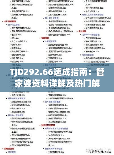 TJD292.66速成指南：管家婆资料详解及热门解答汇总