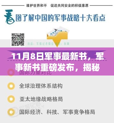 揭秘11月8日军事新书背后的战略风云重磅发布