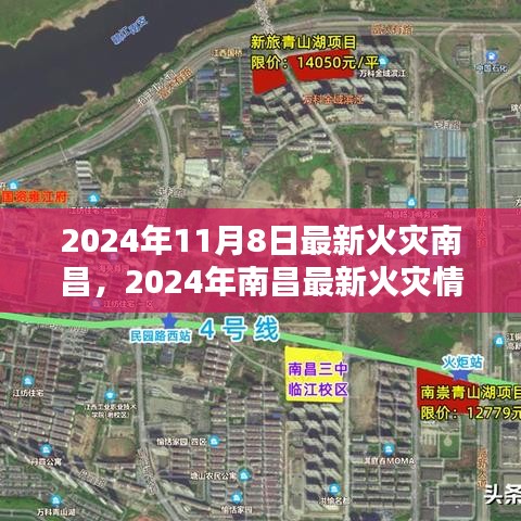 2024年南昌最新火灾概况与应对策略分析