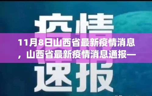 山西省疫情最新动态，聚焦要点解读（截至11月8日更新）