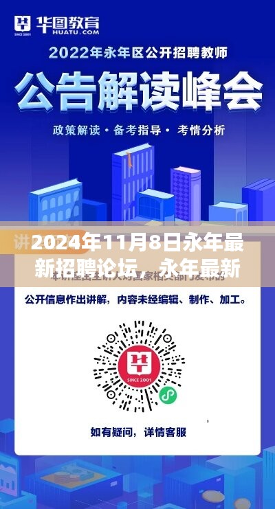 永年最新招聘论坛2024年11月8日机遇与挑战深度探析