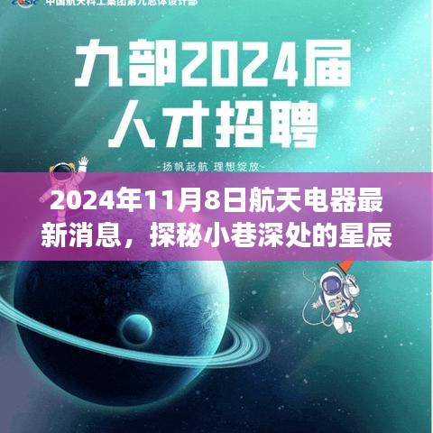 星辰驿站揭秘，航天电器最新消息与小巷深处的独特小店故事