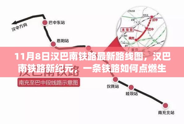 汉巴南铁路最新路线图揭秘，铁路新纪元如何点燃生活的希望与激情