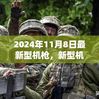 2024年新型机枪下的温馨日常，友情、陪伴与特殊记忆