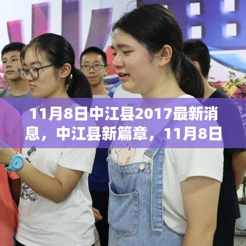 中江县新篇章，11月8日知识海洋中的乘风破浪之旅