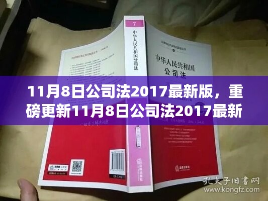 重磅更新，公司法2017最新版深度解读与应用指南