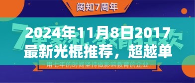 光棍节励志指南，超越单身，学习之路上的自信与成就（2024年光棍节特别版）