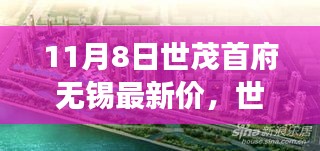 世茂首府无锡新篇章揭秘，最新价格与温馨探秘之旅（11月8日）