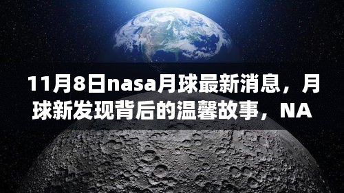 NASA月球新发现揭秘，梦想之夜的温馨故事与惊喜揭秘