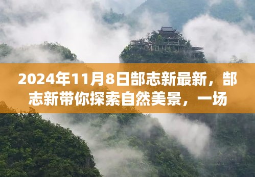 郜志新带你启程，探索自然美景的奇妙之旅，寻找内心平静之旅（2024年11月8日最新）