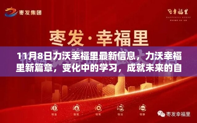 力沃幸福里最新动态，学习变革中的自信之源，未来成就展望