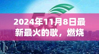 2024年11月8日最火歌曲，燃烧岁月，振奋人心的旋律引领励志风潮