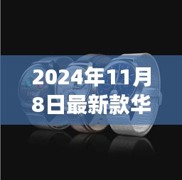 华为运动手表新巅峰全面解读，2024年11月8日最新款功能详解