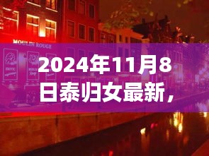 探秘泰归女独特小店，2024年最新发现的小巷深处新大陆