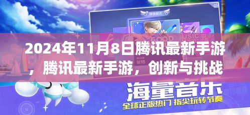 腾讯最新手游发布，创新与挑战并存，开启未来游戏新纪元