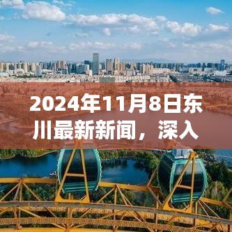 2024年11月8日东川最新新闻深度解析与产品评测报告