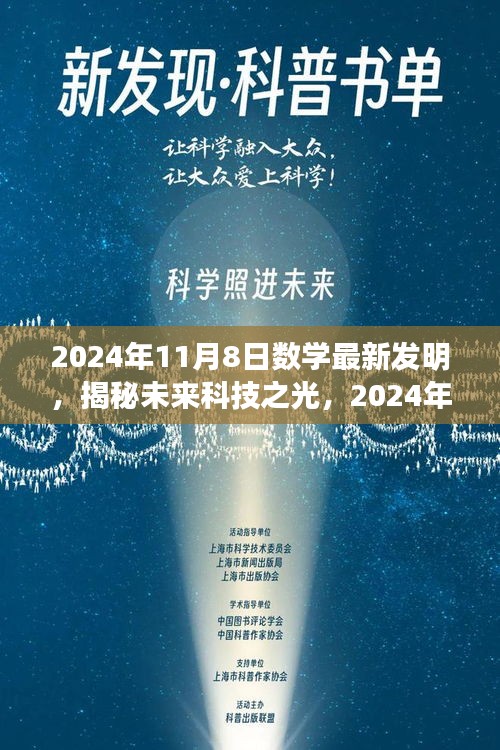 揭秘未来科技之光，2024年数学最新发明深度解析