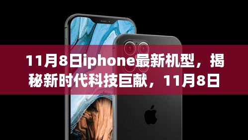 揭秘新时代科技巨献，全新iPhone机型引领科技生活新纪元，11月8日瞩目登场