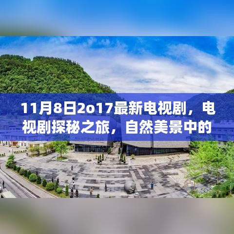 探秘之旅，心灵与自然美景的电视剧之旅