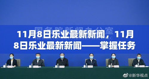 11月8日乐业最新新闻，任务完成与技能学习全攻略掌握