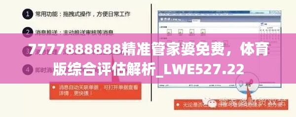 7777888888精准管家婆免费，体育版综合评估解析_LWE527.22