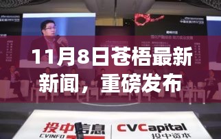 11月8日苍梧最新高科技产品引领未来生活潮流革新之作重磅发布